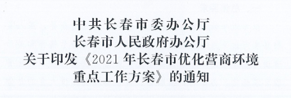 長發(fā)辦〔2021〕14號 中共長春市委辦公廳、長春市人民政府辦公廳關(guān)于印發(fā)《2021年長春市優(yōu)化營商環(huán)境重點工作方案》的通知