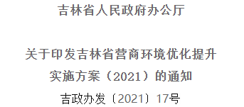 2021年優(yōu)化提升營商環(huán)境，吉林省要這么干！