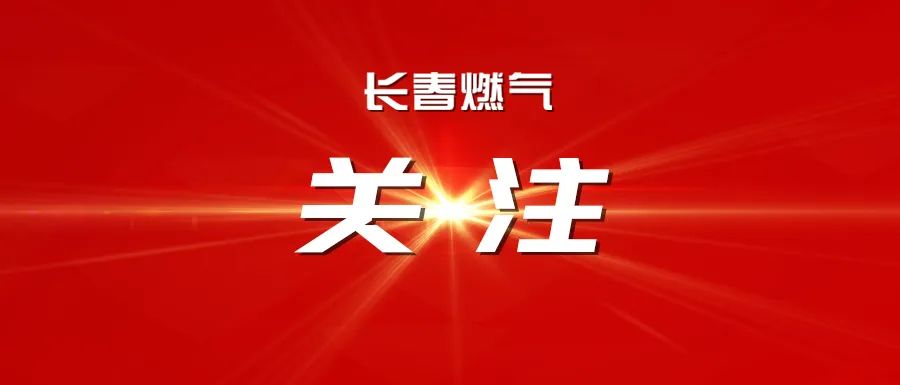 攜手共進 開啟能源合作新篇章 —— 長春燃氣股份有限公司與中國石化吉林石油分公司達成戰(zhàn)略合作