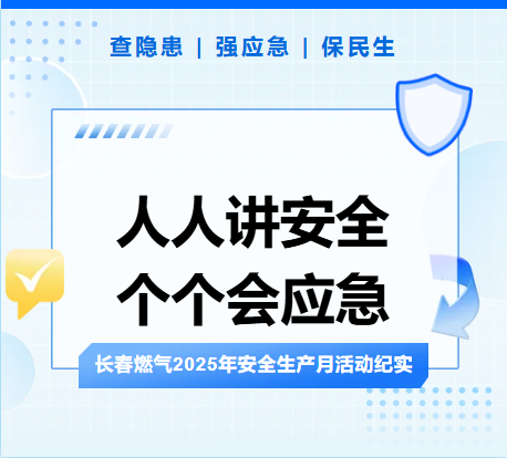 查隱患、強(qiáng)應(yīng)急、保民生丨長(zhǎng)春燃?xì)?025年安全生產(chǎn)月活動(dòng)紀(jì)實(shí)