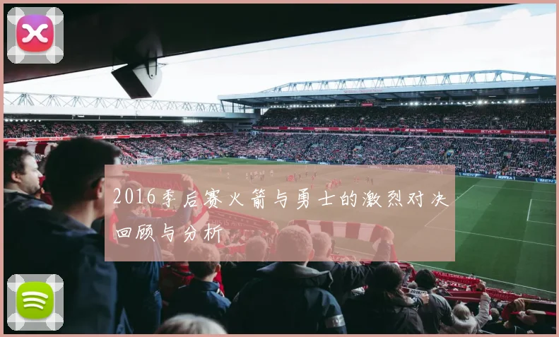2016季后赛火箭与勇士的激烈对决回顾与分析