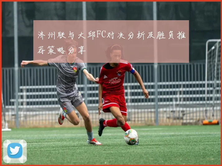 济州联与大邱FC对决分析及胜负推荐策略分享