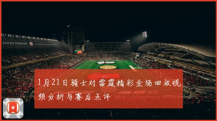 1月21日骑士对雷霆精彩全场回放视频分析与赛后点评