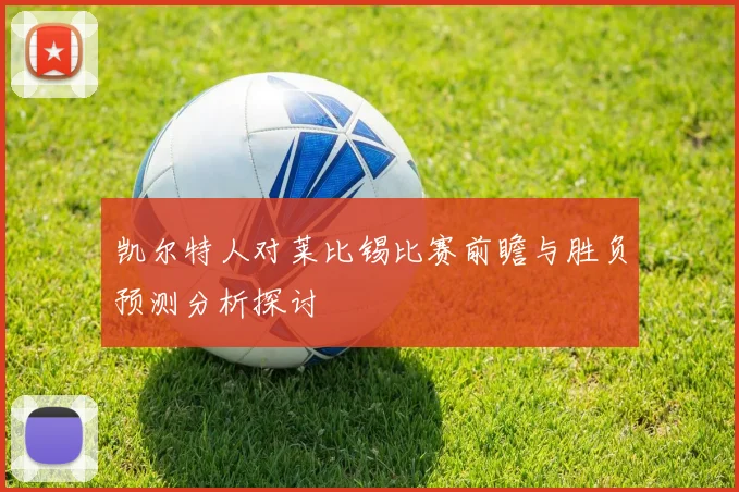凯尔特人对莱比锡比赛前瞻与胜负预测分析探讨