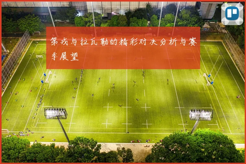 第戎与拉瓦勒的精彩对决分析与赛季展望