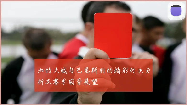 加的夫城与巴恩斯利的精彩对决分析及赛季前景展望